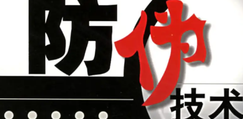 防偽標簽的制作工藝，常用防偽標簽類型介紹