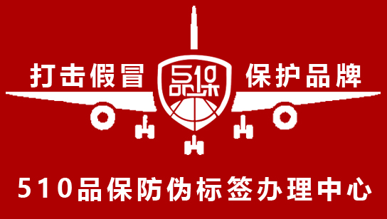 防偽標(biāo)簽是一種可以幫助消費(fèi)者識(shí)別真?zhèn)蔚臉?biāo)簽，可以有效避免假冒偽劣商品的出現(xiàn)