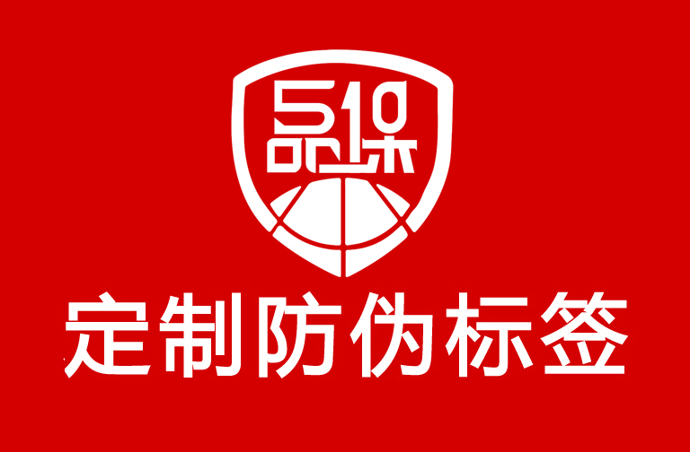 企業(yè)定制防偽標簽，如何選擇自己的防偽標簽呢？